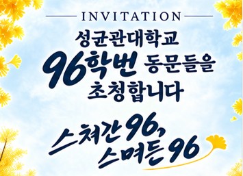 성균관대학교 96학번 입학30주년 기념 홈커밍데이